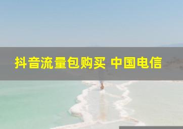 抖音流量包购买 中国电信